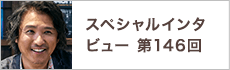 スペシャルインタビュー第146回