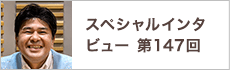 スペシャルインタビュー第147回