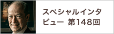 スペシャルインタビュー第148回