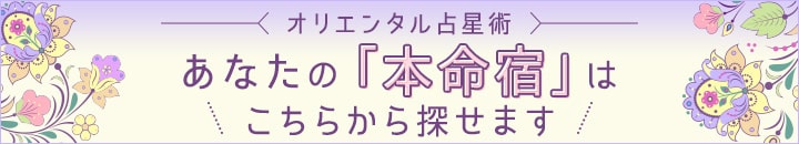 ☆あなたの「本命宿」はこちらから探せます☆