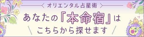 ☆あなたの「本命宿」はこちらから探せます☆
