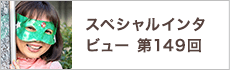 スペシャルインタビュー第149回