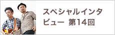 スペシャルインタビュー第14回