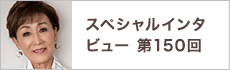 スペシャルインタビュー第150回