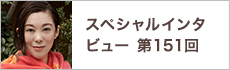 スペシャルインタビュー第151回