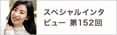 スペシャルインタビュー第152回