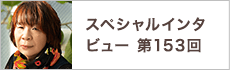 スペシャルインタビュー第153回