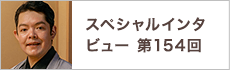 スペシャルインタビュー第154回