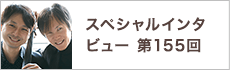 スペシャルインタビュー第155回