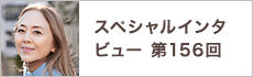 スペシャルインタビュー第156回