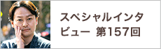 スペシャルインタビュー第157回