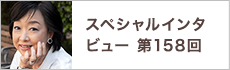 スペシャルインタビュー第158回