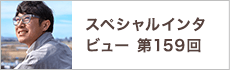 スペシャルインタビュー第159回