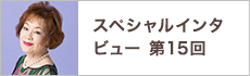 スペシャルインタビュー第15回