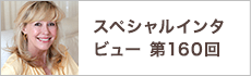 スペシャルインタビュー第160回