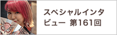 スペシャルインタビュー第161回