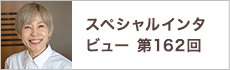 スペシャルインタビュー第162回