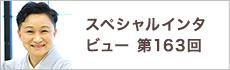 スペシャルインタビュー第163回