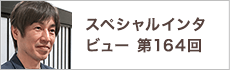 スペシャルインタビュー第164回