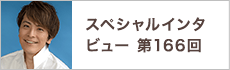 スペシャルインタビュー第166回