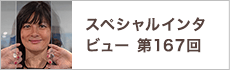 スペシャルインタビュー第167回