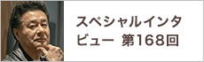 スペシャルインタビュー第168回