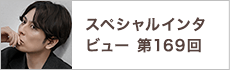 スペシャルインタビュー第169回