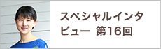 スペシャルインタビュー第14回