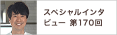 スペシャルインタビュー第170回