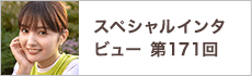 スペシャルインタビュー第171回