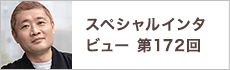 スペシャルインタビュー第172回