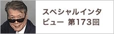 スペシャルインタビュー第173回