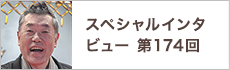 スペシャルインタビュー第174回