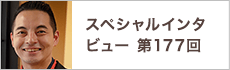 スペシャルインタビュー第177回