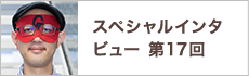 スペシャルインタビュー第15回