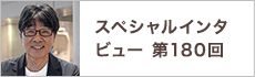 スペシャルインタビュー第180回