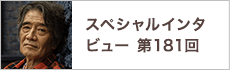 スペシャルインタビュー第181回