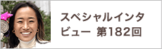 スペシャルインタビュー第182回