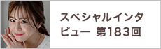 スペシャルインタビュー第183回