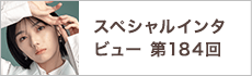 スペシャルインタビュー第184回