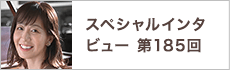 スペシャルインタビュー第185回