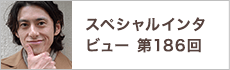 スペシャルインタビュー第186回