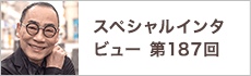 スペシャルインタビュー第187回