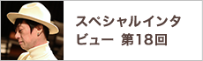 スペシャルインタビュー第18回