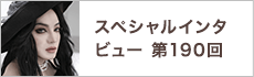 スペシャルインタビュー第190回