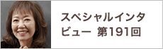 スペシャルインタビュー第191回