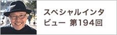 スペシャルインタビュー第194回