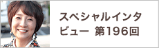 スペシャルインタビュー第196回