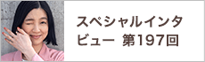 スペシャルインタビュー第197回