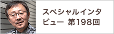 スペシャルインタビュー第198回